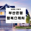 덕천치안센터 | 신혼집구하기 01_부산 신혼부부 전세자금대출 90% / 부산은행 행복스케치 전세자금대출 / 비에스유니온...