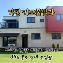 삐삐키즈풀빌라 | 가평 삐삐키즈풀빌라 후기, 아이가 "찌릿찌릿" 반한 비행기 그네와 35도 미온수 수영장 찐후기