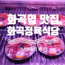 화곡식당 | 화곡역 맛집 화곡정육식당 후기｜소반마리 + 냉면 조합