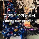 정각로 | 구월동브라질리언왁싱, 고쿠하쿠 슈가링 재방문 후기