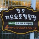 청도지오오토캠핑장