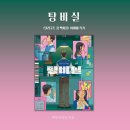포천문고 | [도서 리뷰] 탕비실 - 이미예 / 스포❌ / 줄거리, 후기