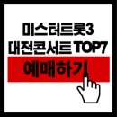 미스터트롯3 TOP7 대전콘서트 예매 좌석 및 주차 꿀팁