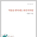 이화우 시집-[먹물을 받아내는 화선지처럼](2024년, 가히) 이미지