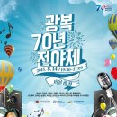 [이벤트] 김범수,이승철,씨스타 등과 함께하는 &amp;#39;광복70년 전야제&amp;#39; 이미지