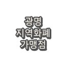 농심가슈퍼(하안13단지) | 광명시 경기지역화폐 광명사랑화폐 가맹점 및 사용처