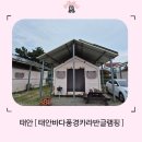 풍경 | 충남 태안 ' 태안바다풍경카라반글램핑 ' 후기