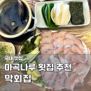 41190-01-07-112 | 마곡나루 횟집 막회집 시마아지 회식 강서구 제철 횟집 추천 내돈내산