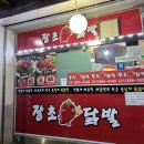 장초닭발