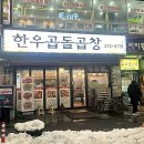 한우곱돌곱창 이미지