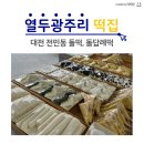 열두광주리떡집 - 중구 문창로10번길 26 | 열두광주리떡집