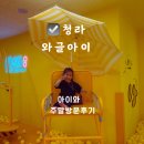 와글 | 인천 청라 키즈카페 와글아이 롤러코스터 있는 대형 실내놀이터 후기