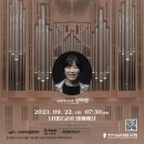 이영조 작곡- Cosmos for Organ-양하영 Organ 독주회-9월 22일PM7:30서울 남대문 교회 이미지