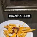 앞으로 | 서울 강서 애슐리퀸즈 마곡점 생생후기 앞으로 애슐리는 마곡점으로