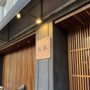 꼬리에꼬리를무는닭 | 유돈 제원노형점 분위기 좋은 제주 이자카야 노형 술집 추천 제주 야키토리 오마카세 후기