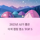 곡성귀뚜라미 | 2025년 AI가 뽑은 이색 캠핑 명소 TOP 5