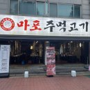 늘봄주먹구이