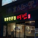 짬뽕전문점 여빈 부산수영점 | 부산 수영역 짬뽕 맛집 “여빈 ”ㅣ 얼큰한 국물 땡길때 또 가고싶은 나만 알고 싶은 맛집!