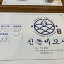 진동세꼬시