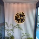 월하리 베이커리 카페(세종시) 이미지