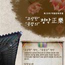 [대전문화재단] 제23차 막월문화포럼, “고상한”정악(正樂), “공감의”정악(正樂) 이미지