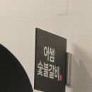 어썸뷰 | [고양 맛집] 푸르른 자연 뷰와 함께 즐기는 프리미엄 '어썸숯불갈비' 방문 후기 🌿