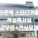 서울신촌작심독서실 이미지
