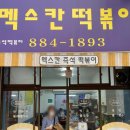 행운동-48 | 관악구 행운동 관악중부시장 멕스칸떡볶이 후기 vol.2