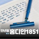 1851 | 홍디안 1851 EF 블루 만년필 후기 및 추천 | 부드러움으로 시작해, 사각거림으로 끝난다.