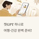 예산제일약국 | 챗GPT로 뭐든지? 여행·건강 계획 짜는 꿀팁 5가지