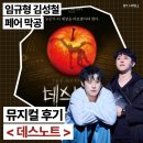 2026 뮤지컬 데스노트 임규형 김성철 페어 막공 후기╷디큐브링크아트센터 2층 S석 시야