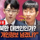 박충권과 등장 탈북민들 분노 “정동영 장관 탈북민 개인정보 넘겼나” 이미지