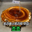 더리터 송도비치점 | 송도 트리플스트리트 식당 죠죠, 오코노미야끼 후기