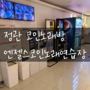 엔젤스코인노래연습장 부산정관점 | 정관 코인노래방ㅣ에코 좋은 &#39;엔젤스코인노래연습장&#39; 추천