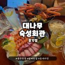 계절회관 | 방어의 계절, 종각역 대나무숙성회관에서 식사하고온 후기 (대방어연어회, 홍게해물라면)
