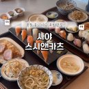 소답동203 | 창원 중동 사야스시앤카츠 : 유니시티 초밥맛집 솔직후기