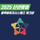 (주)바이저머니 | [사내행사] 2025 신년 블루바이저시스템즈 워크샵