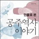 진영교통㈜ | 인물로 본 공주역사 이야기