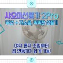 대륙기계공구 - 음성군 | [공지] 샤오미 스마트 BLDC 무선 선풍기 2 Pro 후기, 조립부터 앱 연동까지 완벽 정리
