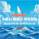 팔달약국 이미지