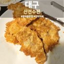 산전수전 | 대구 범어동 막걸리 모듬전 오마카세 산전수전