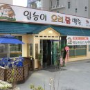 일능이버섯백숙 이미지