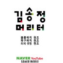 김송정머리터 이미지