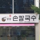 부부칼국수 이미지