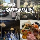 더시그너스웨딩 | 광주 결혼식장 "더시그너스웨딩" 하객 후기(주차/웨딩홀/뷔페)