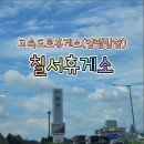칠서(양평) | [고속도로휴게소] 칠서휴게소 양평방향 후기