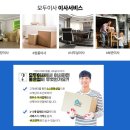 <b>모두</b> <b>이사</b>에서 무료견적받고 <b>이사</b>비용 아끼자!