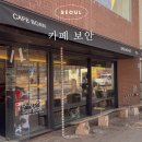 진동여관 | 서촌 카페 보안 경복궁 돌담길 뷰 CAFE BOAN 추천