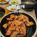 삼월애 | 신병교육대 연천 맛집 초벌 돼지갈비 삼월애