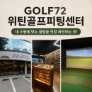 본골프센터 | 송파골프샵 골프72 위틴골프피팅센터에서 드라이버 피팅 받아본 후기